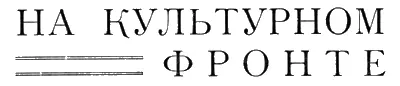 Культура и бумага Всем кто по условиям своего труда принимает хотя бы самое - фото 18