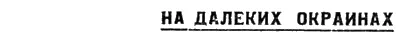 ЭВЕЛХУТ Очерк и рассказ из жизни коряков С Н СТЕБНИЦКОГО - фото 11