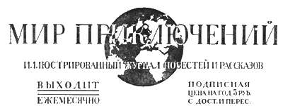 Мир приключений 1929 02 - изображение 1