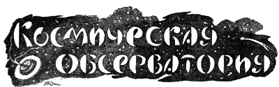 Очерк проф Н А Рынина Стремление исследовать верхние слои атмосферы - фото 50