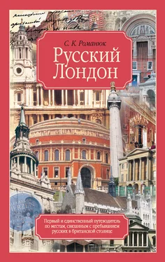 Сергей Романюк Русский Лондон обложка книги