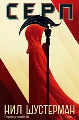Нил Шустерман - Серп