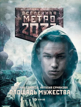 Дмитрий Ермаков Метро 2033: Площадь Мужества [litres] обложка книги