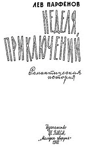 Глава 1 ПРЕДЫСТОРИЯ ИЛИ ДЕСЯТЬ ЛЕТ НАЗАД Не спалось Кириллу Спиридоновичу - фото 2