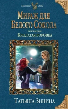 Татьяна Зинина Мираж для Белого Сокола. Крылатая воровка [СИ с изд. обложкой] обложка книги