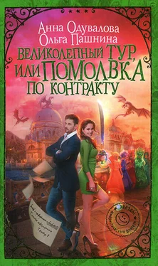 Анна Одувалова Великолепный тур, или Помолвка по контракту обложка книги
