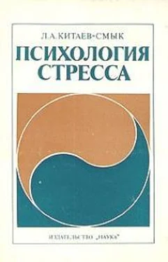 Леонид Китаев-Смык Психология стресса обложка книги