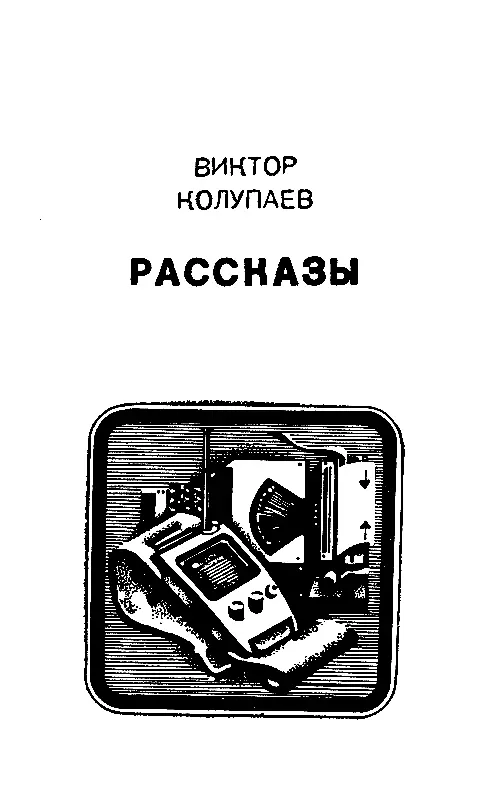 ЛЮБОВЬ К ЗЕМЛЕ 1 Стена объемного телевизора на мгновение вспыхнула - фото 3