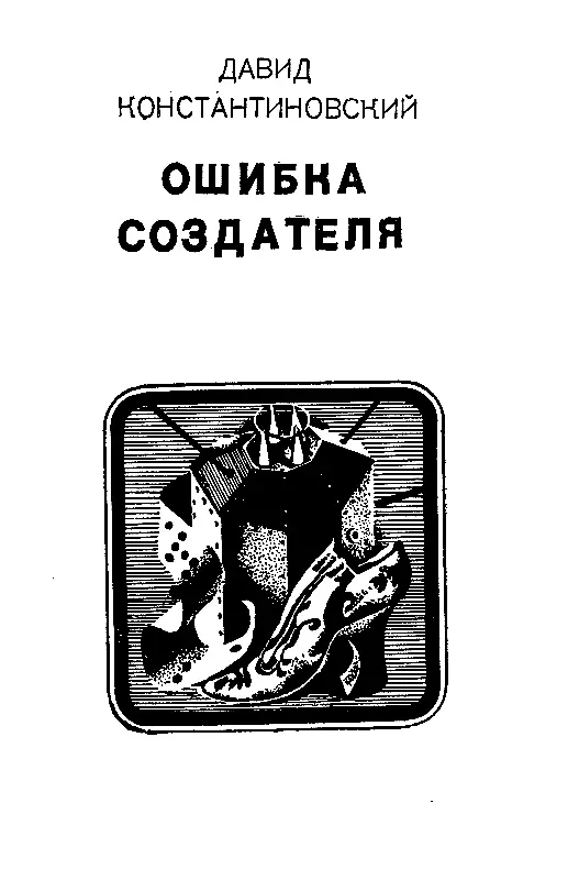 ОШИБКА СОЗДАТЕЛЯ ОТ АВТОРА Представьте себе что автор пишет главу читает - фото 5