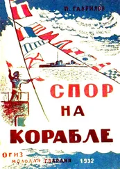 Петр Гаврилоа - Спор на корабле