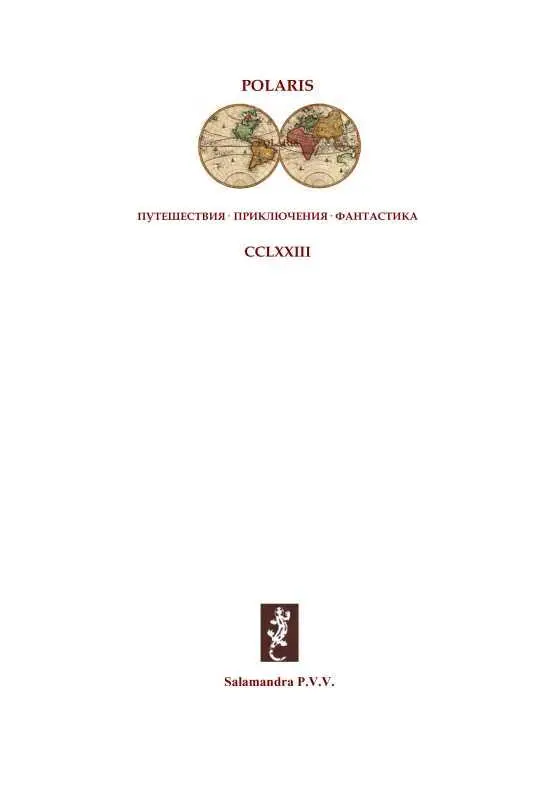 Фредерик Браун КРОВЬ Пер А Шермана Спасаясь от гибели Врон и Дрина - фото 1