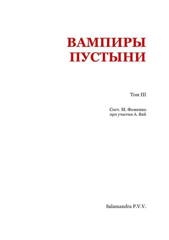 Фредерик Браун КРОВЬ Пер А Шермана Спасаясь от гибели Врон и Дрина - фото 2