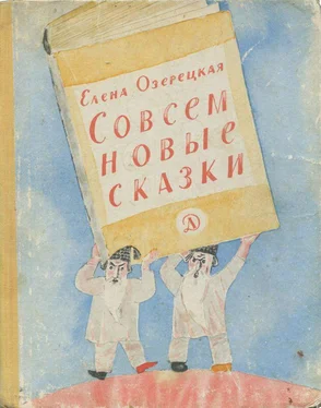 Елена Озерецкая Совсем новые сказки обложка книги