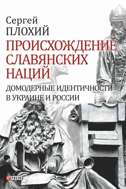 Сергей Плохий Происхождение славянских наций. Домодерные идентичности в Украине и России