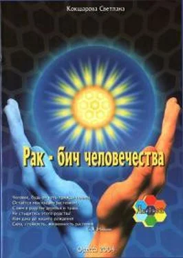 Светлана Кокшарова Рак - бич человечества обложка книги