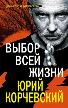 Юрий Корчевский Выбор всей жизни обложка книги