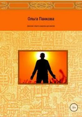 Ольга Панкова Даосские секреты здоровья для мужчин. Как получить жизненную силу обложка книги