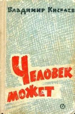 Владимир Киселев Человек может обложка книги