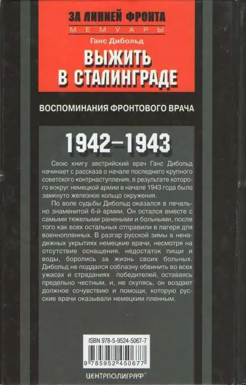 Выжить в Сталинграде Воспоминания фронтового врача 19431946 - фото 3