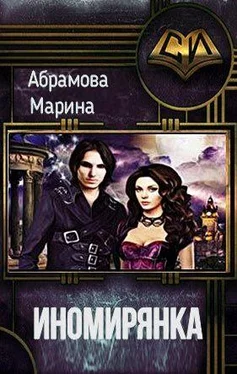 Марина Абрамова Иномирянка [СИ] обложка книги