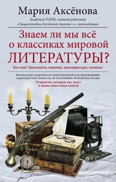 Мария Аксенова Знаем ли мы все о классиках мировой литературы? обложка книги