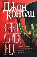 Джон Коннолли - Всяко мъртво нещо