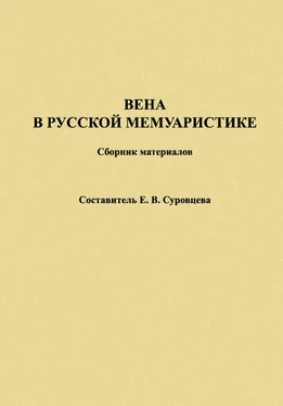 Екатерина Суровцева Вена в русской мемуаристике. Сборник материалов обложка книги