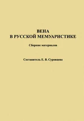 Екатерина Суровцева - Вена в русской мемуаристике. Сборник материалов