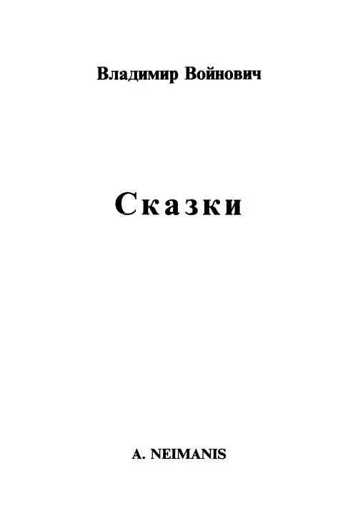 СКАЗКА О ПАРОХОДЕ Здравствуйте детки большие и маленькие молодые и - фото 1