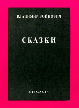 Владимир Войнович Сказки обложка книги