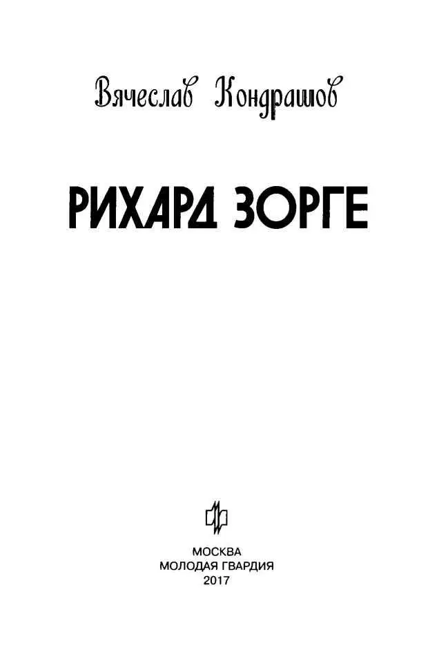 ВВЕДЕНИЕ О Рихарде Зорге написано много книг статей других публикаций как в - фото 3