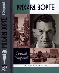 Вячеслав Кондрашов - Рихард Зорге