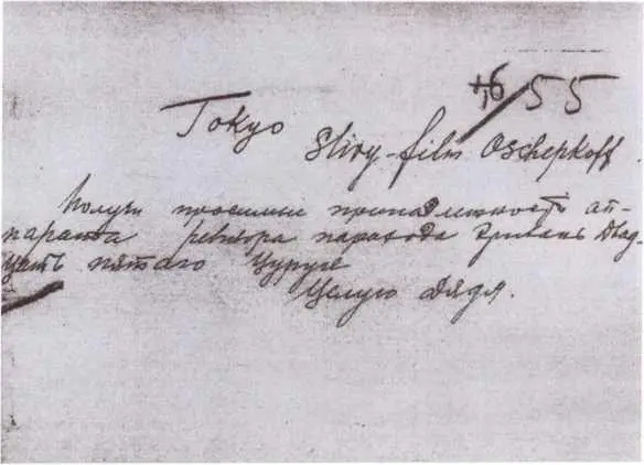 Целую Дядя шифровка от Ощепкова из Токио Публикация М Н Лукашева - фото 38