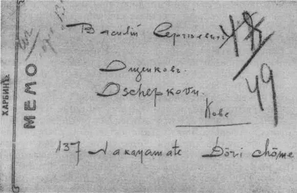 Импровизированная визитка Ощепкова с его адресом в Кобэ Письмо Ощепкова из - фото 43