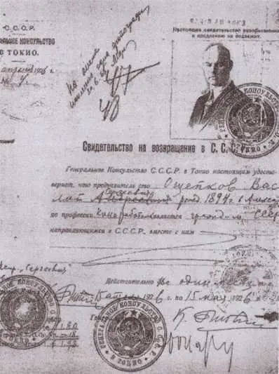 Свидетельство на возвращение токийского резидента Василия Ощепкова в СССР - фото 46