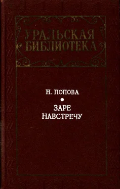 Нина Попова Заре навстречу [Роман] обложка книги