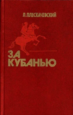 Лазарь Плескачевский За Кубанью [Роман] обложка книги