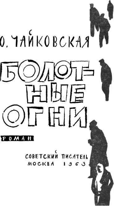 ЧАСТЬ ПЕРВАЯ Глава I В нашем поселке было всего четыре улицы Жили здесь - фото 3