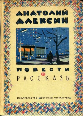 Анатолий Алексин Повести и рассказы обложка книги