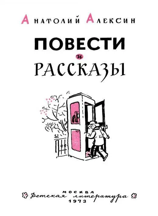 Об авторе Вы сейчас открыли новый юбилейный сборник повестей и рассказов - фото 3