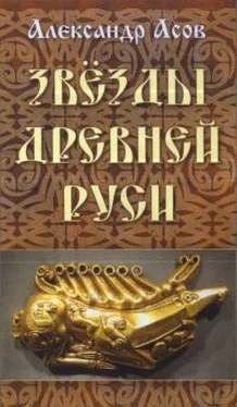 Александр Асов Звезды древней Руси обложка книги