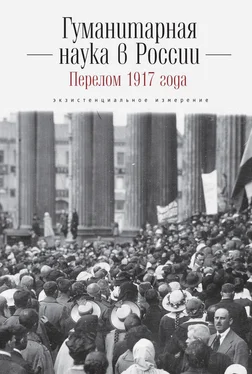 Коллектив авторов Гуманитарная наука в России и перелом 1917 года. Экзистенциальное измерение обложка книги