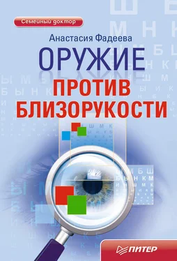 Анастасия Фадеева Оружие против близорукости обложка книги