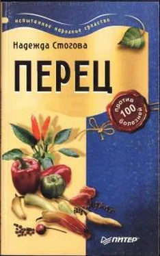 Надежда Стогова Перец против 100 болезней обложка книги