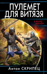 Антон Скрипец - Пулемет для витязя