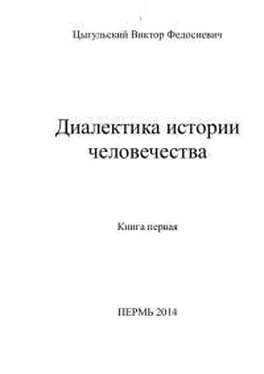 Виктор Цыгульский Диалектика истории человечества. Том 1 обложка книги