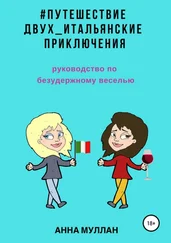 Анна Муллан - Путешествие двух. Итальянские приключения. Руководство по безудержному веселью
