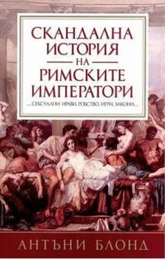 Антъни Блонд Скандална история на Римските императори обложка книги