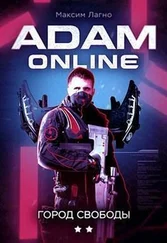 Максим Лагно - Adam Online 2 - Город Свободы [СИ]