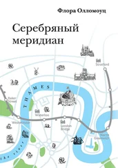 Флора Олломоуц - Серебряный меридиан